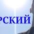 Михаил Круг Владимирский Централ Премьера клипа 2019