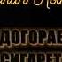 Аслан Кятов Догорает сигарета