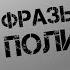 ЦИТАТЫ НАШИХ ПОЛИТИКОВ ОТ ГОРБАЧЁВА ДО ПУТИНА