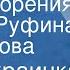 Леся Украинка Стихотворения Читает Руфина Нифонтова 1981