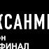 Полуфинал 3 сезона вокального конкурса Уксан мени 2 часть