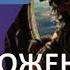 Аудиокнига Отмороженный 3 По пути мечты Владимир Сухинин