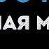 Пошлая Молли Спать с тобой Караоке