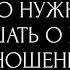 ЧТО НУЖНО УСЛЫШАТЬ О ВАШИХ ОТНОШЕНИЯХ