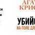 Агата Кристи Убийство на поле для гольфа Аудиокнига Читает Александр Клюквин