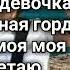 Милая Милая Девушка Красивая текст