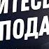 Положитесь на Господа Чарльз Стэнли Аудиопроповедь