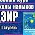 Освобождение 1 я ступень ДЭИР Верищагин Дмитрий Сергеевич