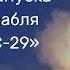 Трансляция запуска грузового корабля Прогресс МС 29