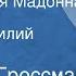 Василий Гроссман Сикстинская Мадонна Рассказ Читает Василий Лановой