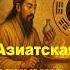 Мирча Элиаде Азиатская алхимия аудиокнига цитаты