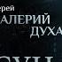 ДЛЯ НАС ОПАСНО СЧАСТЬЕ БЕЗ СТРАДАНИЯ ПАРСУНА СВЯЩЕННИКА ВАЛЕРИЯ ДУХАНИНА