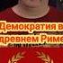 Клим Жуков демократия в древнем Риме климжуков история римскаяимперия рим демократия