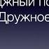 Коттеджный посёлок Дружное