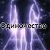 Аффирмация Одиночество Свобода