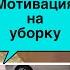 Мотивация на уборку