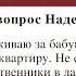 Могут ли родственники завещателя оспорить завещание Ответ на вопрос Надежды