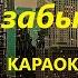 9 й район Не забывай Караоке С вокалом Гитарные Аккорды