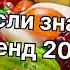 Танцуй если знаешь этот тренд 2024 года