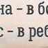 Седина в бороду бес в ребро