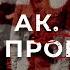 АК Армия проклятых Как поляки уничтожали белорусов Документальный фильм АТН