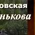 Аудиокнига Ирина Велембовская Мариша Огонькова Глава 1 Читает Марина Багинская