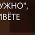 Когда вы живёте от слова нужно тогда вы живёте плохо Михаил Лабковский