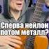 Сначала нейлоновые струны а потом металлические на гитаре