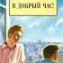 аудиоспектакль Виктор Розов В добрый час