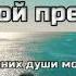 А Ты такой прекрасный Ольга Ситало Христианское прославление поклонение караоке слова текст