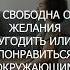 Я СВОБОДНА ОТ ЖЕЛАНИЯ УГОДИТЬ ИЛИ ПОНРАВИТЬСЯ ОКРУЖАЮЩИМ Аффирмации для женщин