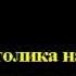 Караоке Ах Какая женщина песни народные хиты