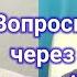 Вопросы через контактёра Ирину Подзорову Михаил Моисеенко