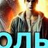 АУДИОКНИГА НЕВОЛЬНИК КНИГА 2 ПОЛНАЯ аудиокнига фантастика попаданцы