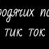 Великий из бродячих псов реакция на тик ток рус