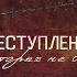 Преступления которых не было Михаил Танич Михаил Звездинский Зоя Фёдорова Юрий Айзеншпис