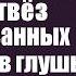 Чтобы получить богатое наследство отчим отвёз парализованных близняшек в глушь А приехав спустя