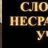 Патрул Ринпоче Слова моего несравненного учителя Часть 1