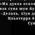 ЧЕЧЕНСКАЯ ПОСЛОВИЦА КТО КОГО ЗНАЕТ И НА КОГО ОН РАВНЯЕТСЯ КОГДА ГОВОРИТ ОБ ТЕХ КОГО ОН ЗНАЕТ В ЖИЗНИ