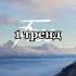 если ты знаешь эти тренды поздравляют тебе пора в психушку