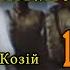 Сад Гетсиманський Іван Багряний 1 3 аудіокнига