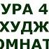 Сура 49 Аль Худжурат Комнаты