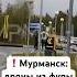 Мурманск сейчас дроны из фуры атакуют аэродром Новости сегодня Россия Украина ЧП