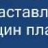 Анатолий Королёв Не заставляйте женщин плакать