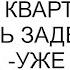 Ты никогда не купишь себе квартиру пыталась задеть меня коллега Уже купила парировала я