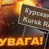 СВИТАН Сейчас Под Курском СРОЧНЫЕ изменения россияне в ОКРУЖЕНИИ РФ ЭКСТРЕННО начала ЭВАКУАЦИЮ