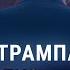 Сможет ли Трамп остановить войну России и Украины СМОТРИ В ОБА