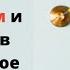 Как справляться со стрессом и тревогой в неспокойное время больших перемен Вячеслав Юнев