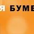 Не делай зла вернется бумерангом Омар Хайям Рубаи Мудрость