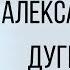 Дугин у власти в России все мрази кроме Путина